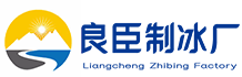 苏州虎丘区良臣制冰厂